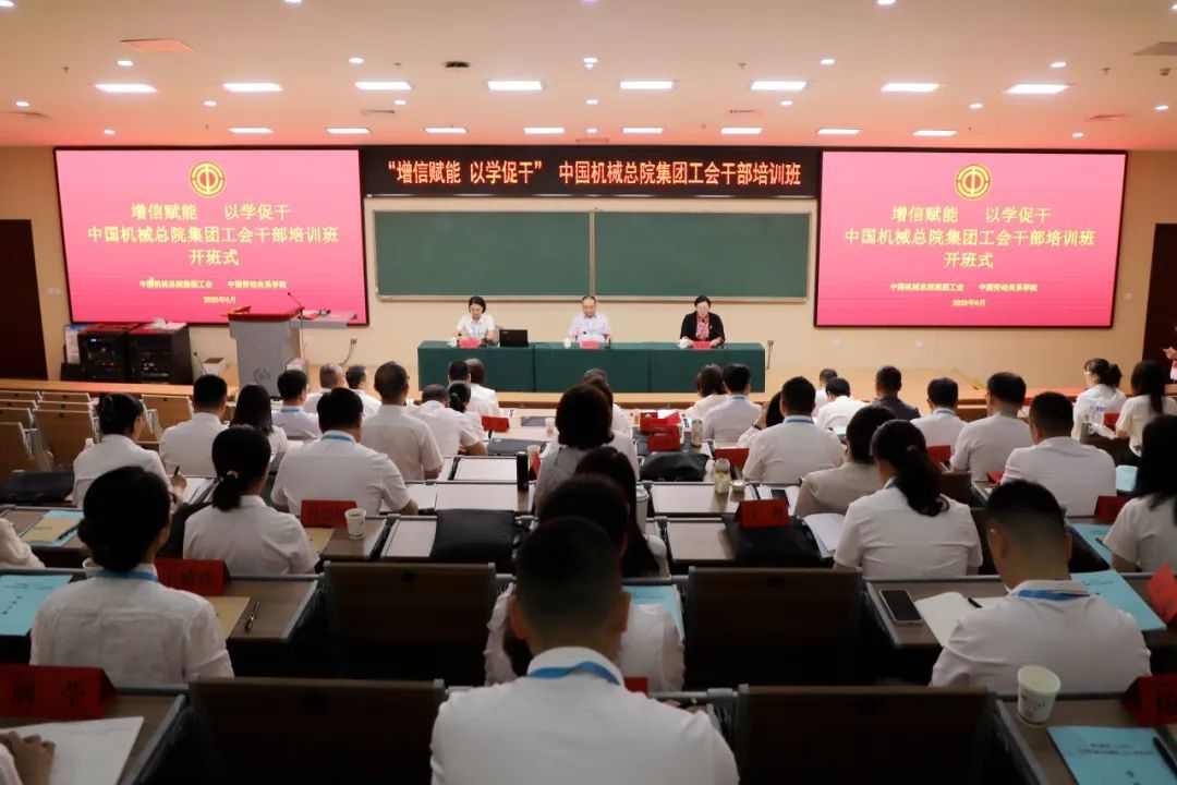 增信賦能 以學(xué)促干丨中國機(jī)械總院工會舉辦首期工會干部培訓(xùn)班